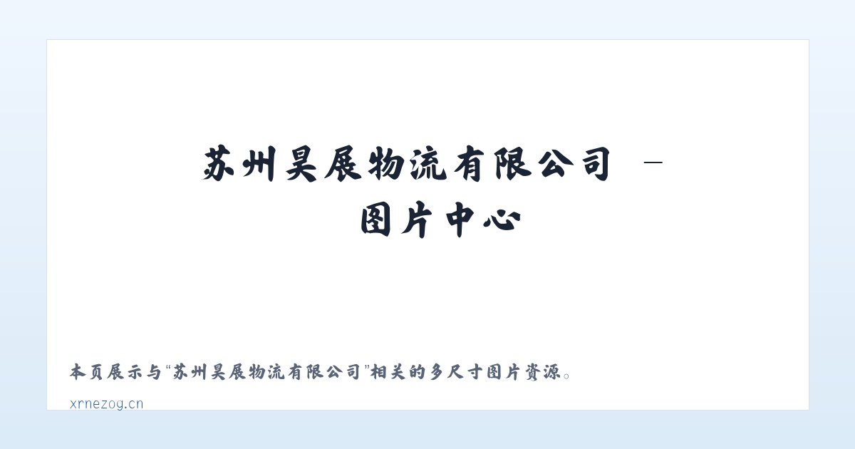 苏州昊展物流有限公司 主图