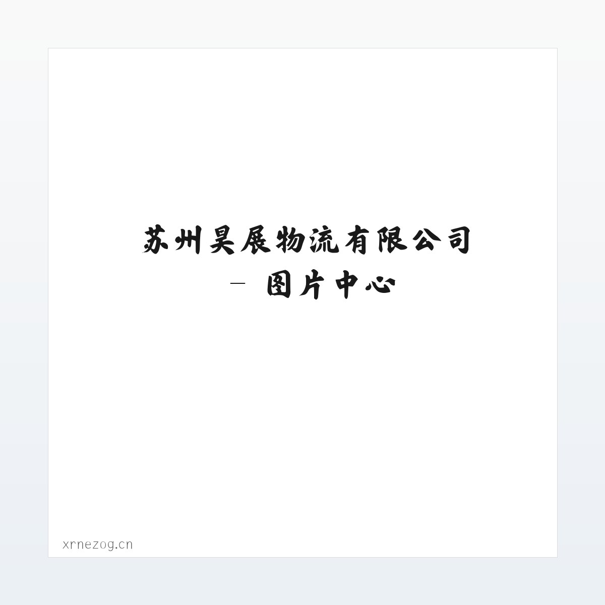 苏州昊展物流有限公司 方图