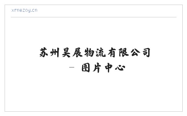 苏州昊展物流有限公司 缩略图