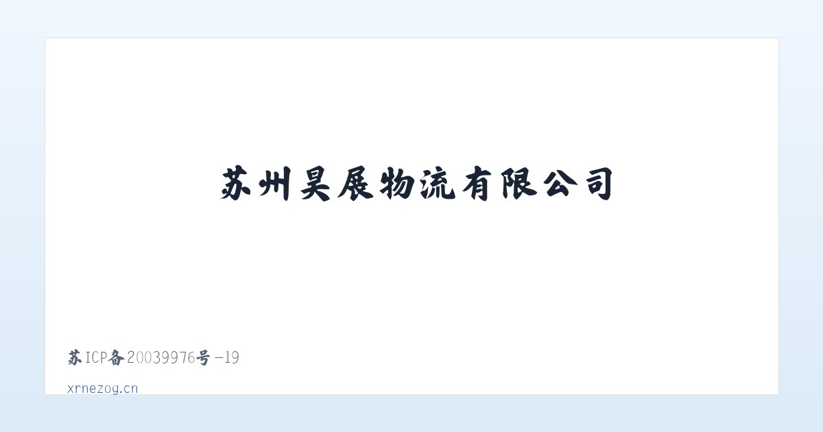 苏州昊展物流有限公司 主图