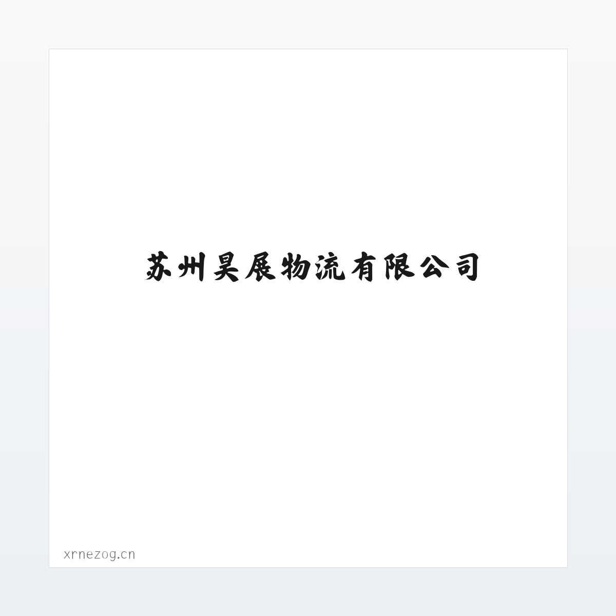 苏州昊展物流有限公司 方图