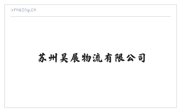 苏州昊展物流有限公司 缩略图