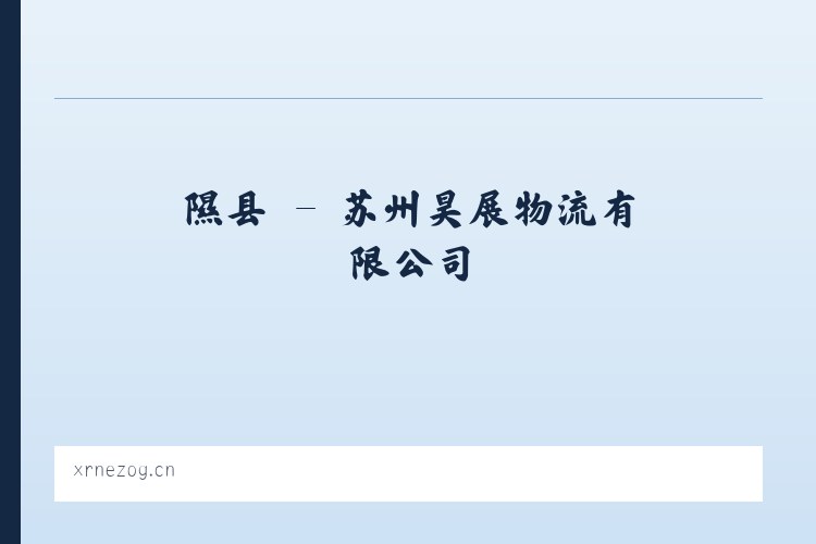 澧县 - 苏州昊展物流有限公司 列表图