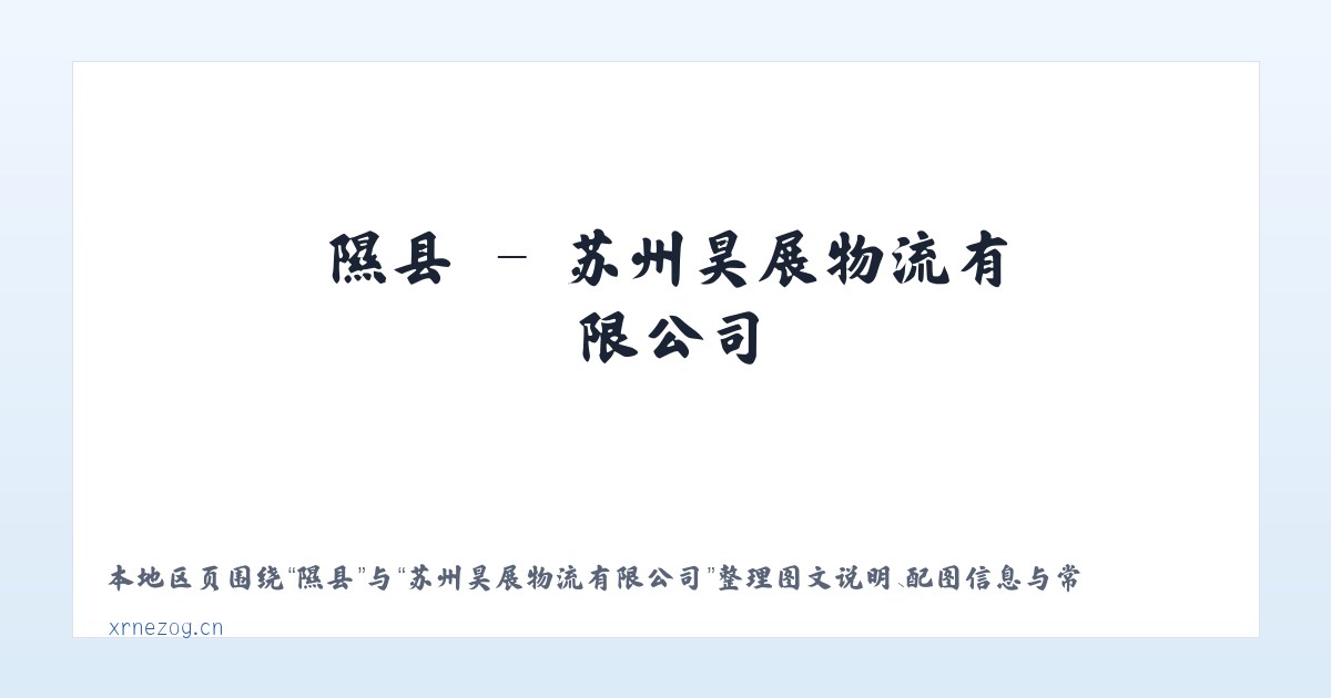 澧县 - 苏州昊展物流有限公司 主图