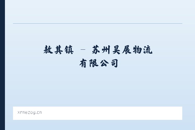 奇克镇 - 苏州昊展物流有限公司 列表图