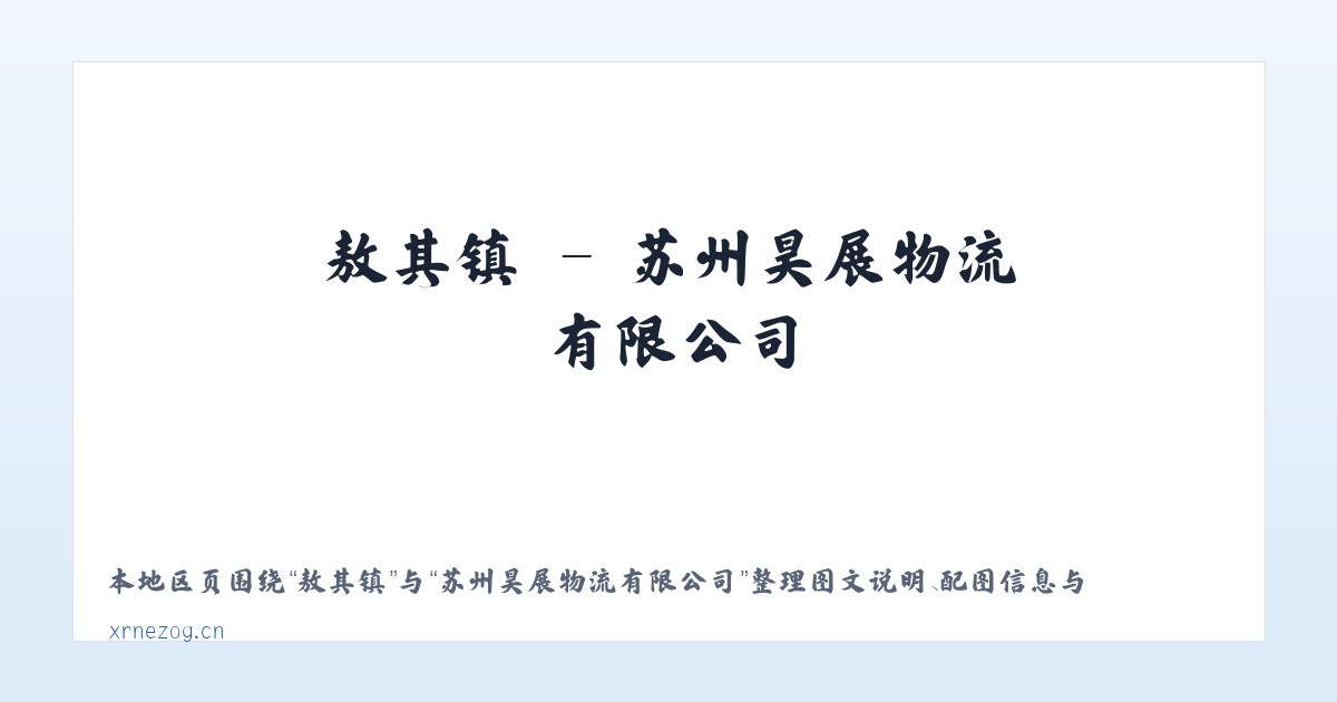 奇克镇 - 苏州昊展物流有限公司 主图