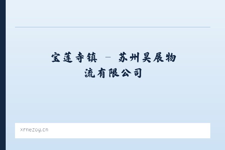 三阳集乡 - 苏州昊展物流有限公司 列表图