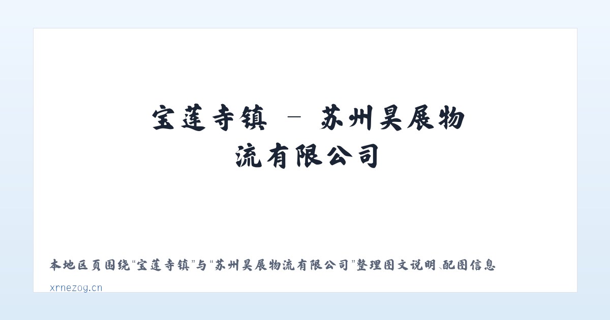 三阳集乡 - 苏州昊展物流有限公司 主图