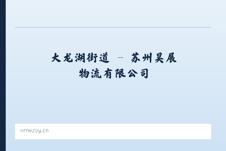 麦子店街道 - 苏州昊展物流有限公司 列表图
