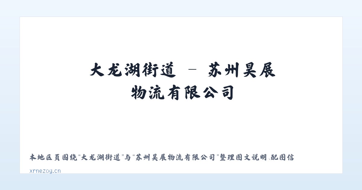 麦子店街道 - 苏州昊展物流有限公司 主图