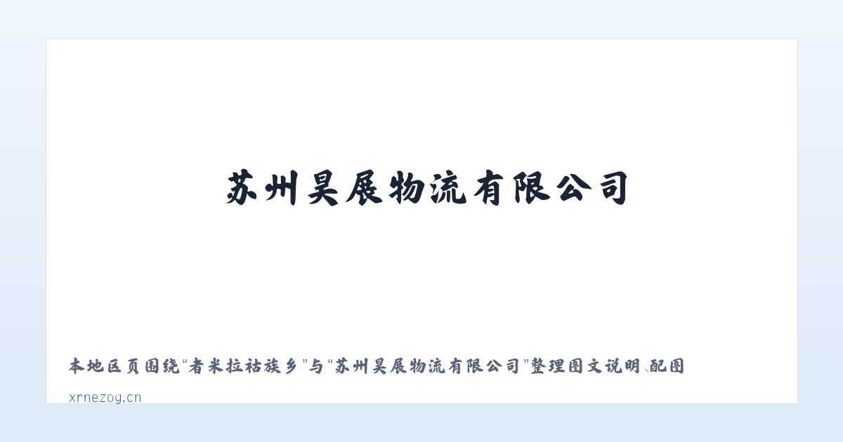 大石布依族乡 - 苏州昊展物流有限公司 主图