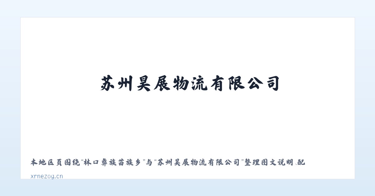 城南新区办事处 - 苏州昊展物流有限公司 主图