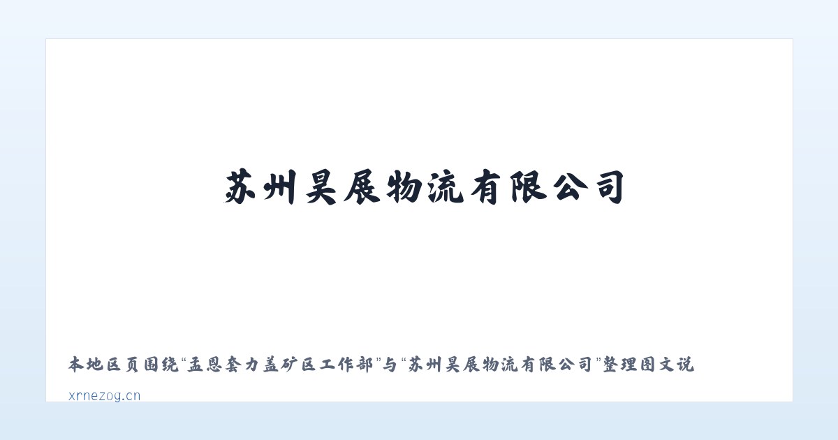 花戛苗族布依族彝族乡 - 苏州昊展物流有限公司 主图