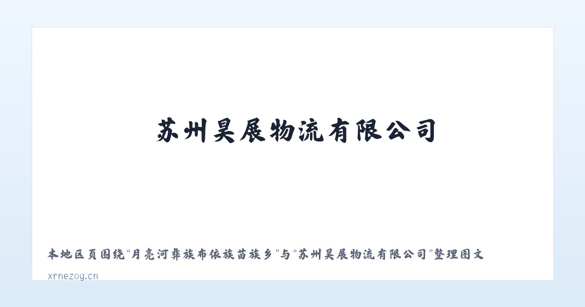 三骏满族蒙古族锡伯族乡 - 苏州昊展物流有限公司 主图