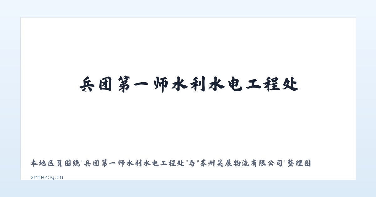 河南省潢川经济技术开发区 - 苏州昊展物流有限公司 主图