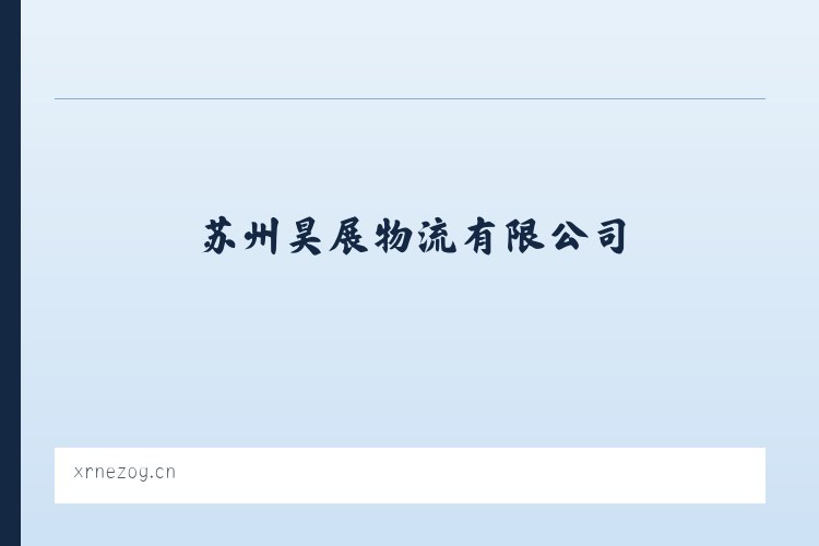 镇沅彝族哈尼族拉祜族自治县 - 苏州昊展物流有限公司 列表图