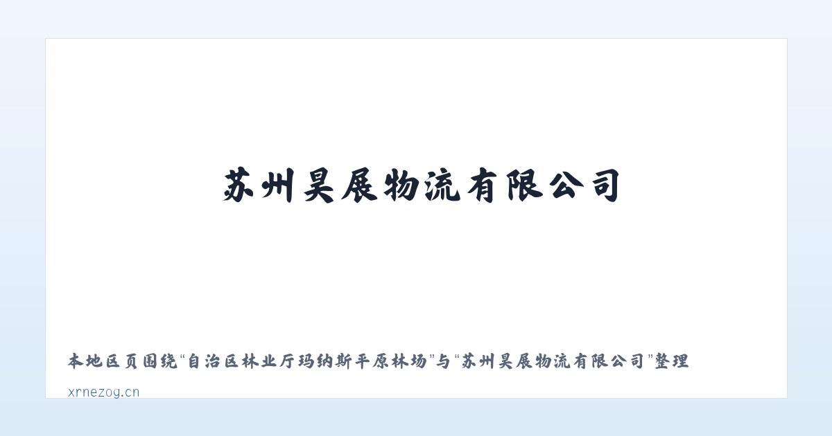 镇沅彝族哈尼族拉祜族自治县 - 苏州昊展物流有限公司 主图