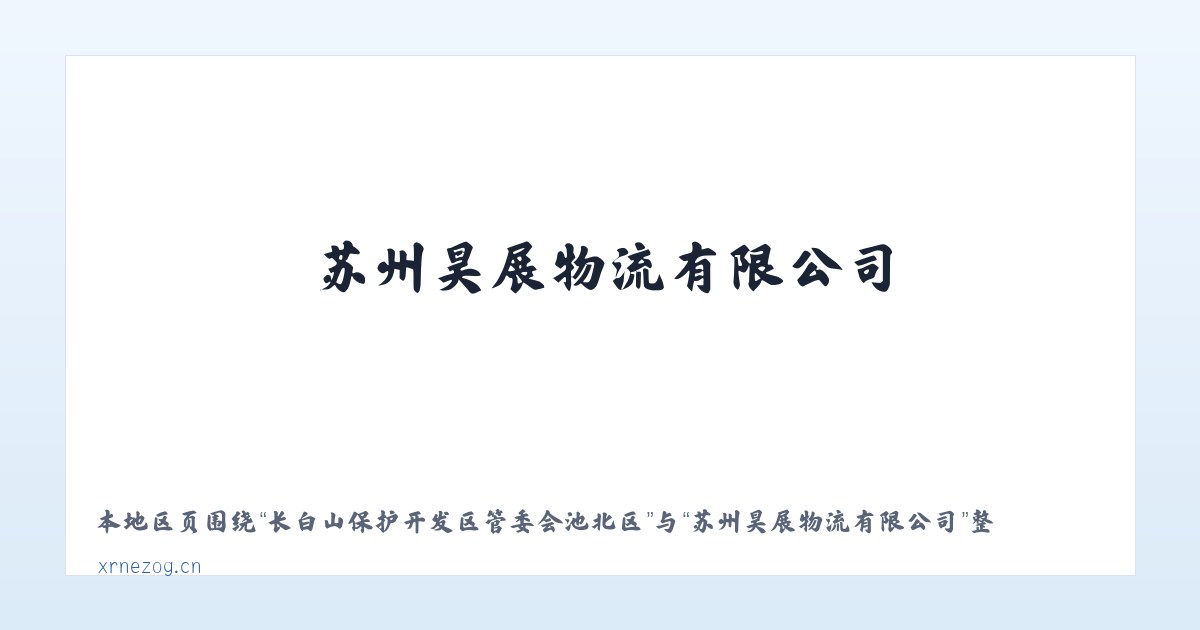 长白山保护开发区管委会池南区 - 苏州昊展物流有限公司 主图