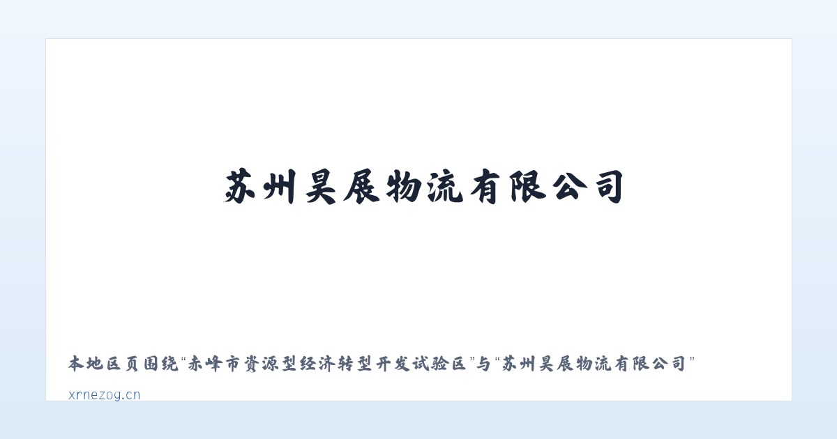 天津滨海新区高新技术产业开发区 - 苏州昊展物流有限公司 主图