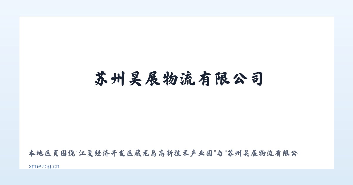 江夏经济开发区藏龙岛高新技术产业园 - 苏州昊展物流有限公司 主图