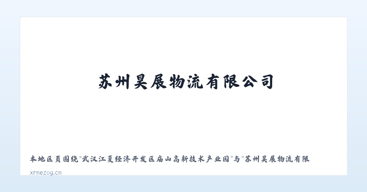 武汉江夏经济开发区庙山高新技术产业园 - 苏州昊展物流有限公司 主图