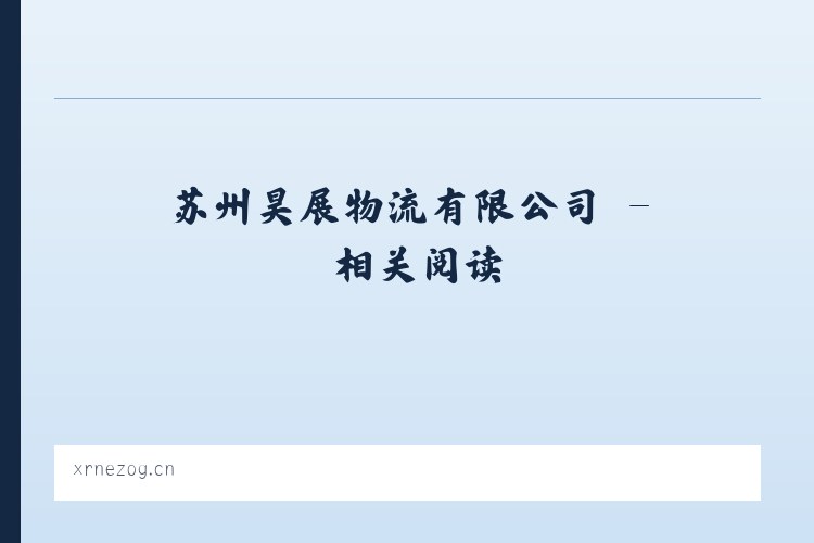 苏州昊展物流有限公司 - 相关阅读 列表图