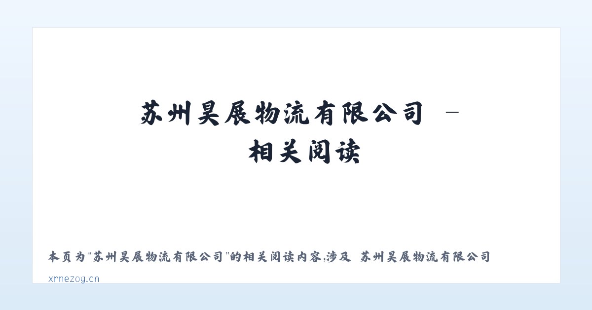苏州昊展物流有限公司 - 相关阅读 主图