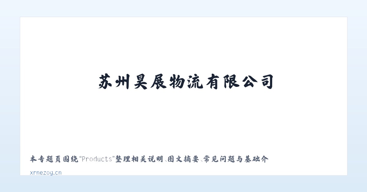 Products - 苏州昊展物流有限公司 主图
