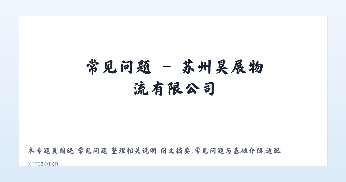 图文信息 - 苏州昊展物流有限公司 主图