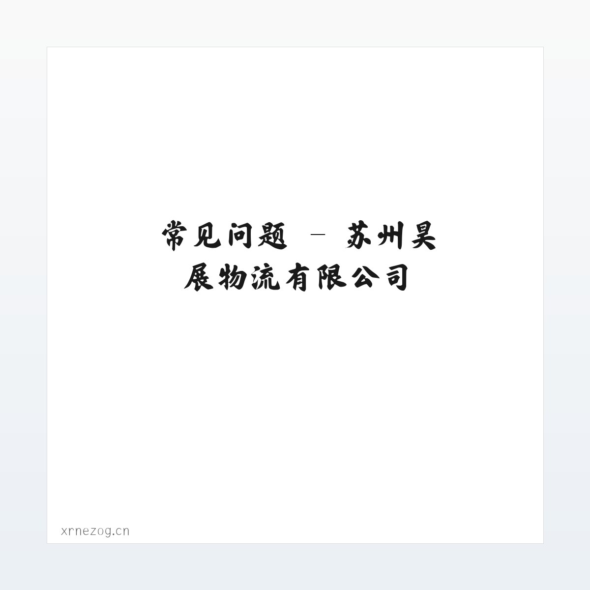 图文信息 - 苏州昊展物流有限公司 方图